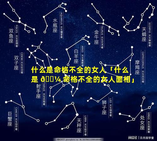 什么是命格不全的女人「什么是 🌼 命格不全的女人面相」